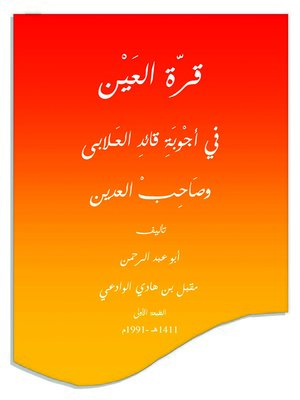 cover image of قرة العين في أجوبة قائد العلابي وصاحب العدين